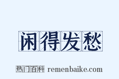 闲得发愁是什么意思的图片